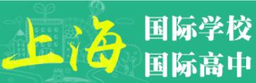 上海国际学校.jpg