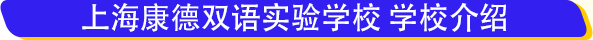 2018上海康德双语小学学费逆天 一年收费16万凭啥这么拽？