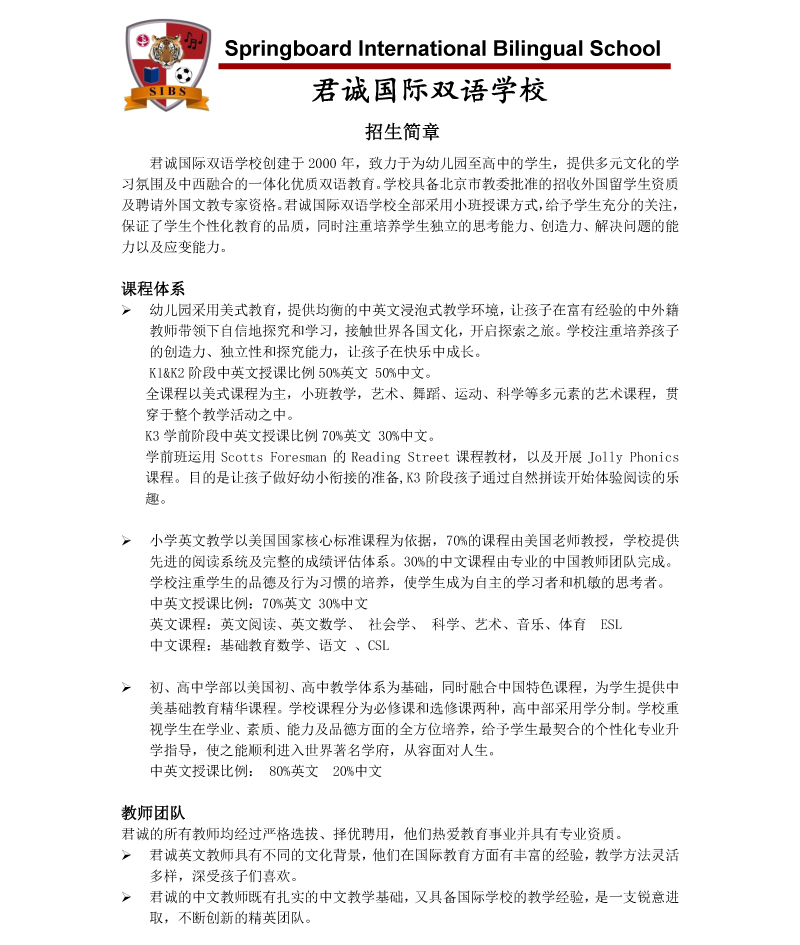 北京君诚国际双语学校招生简章