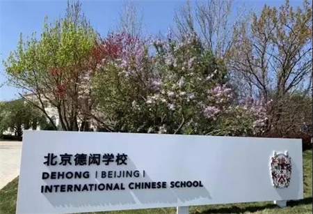 北京德闳学校