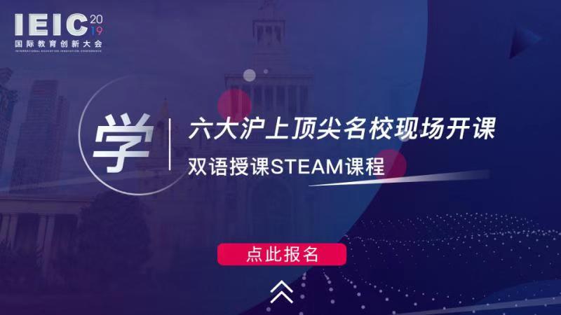 学 六大沪上顶尖名校现场开课,双语授课STEAM课程