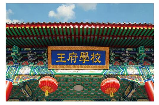 北京王府学校怎样？带家长了解下基本现状！
