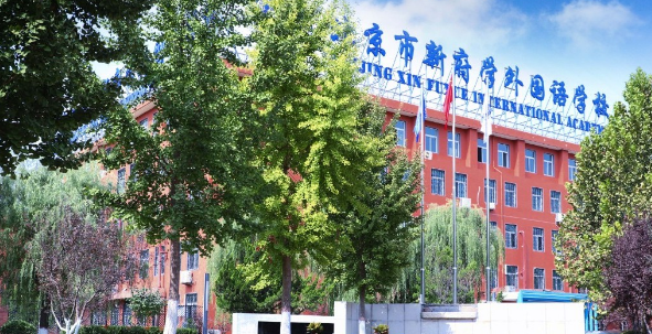 北京市新府学外国语学校