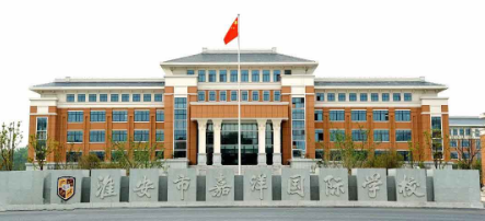 淮安市嘉洋国际学校2020年招生简章