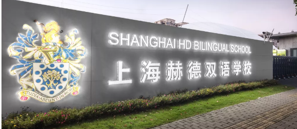 上海赫德双语学校2020年招生考试时间