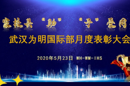 武汉为明学校国际高中举行月度表彰大会