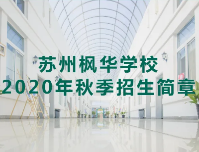 苏州枫华学校2020年秋季招生简章