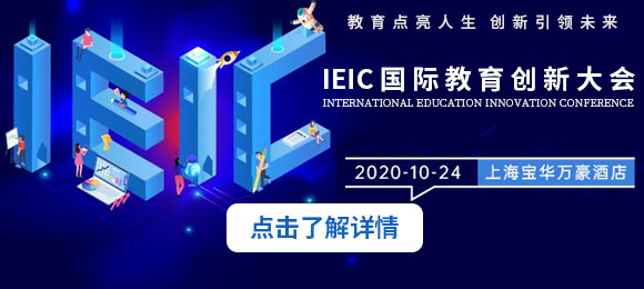 2020年IEIC国际教育创新大会来了,带你看众多亮点,火热预约开启！