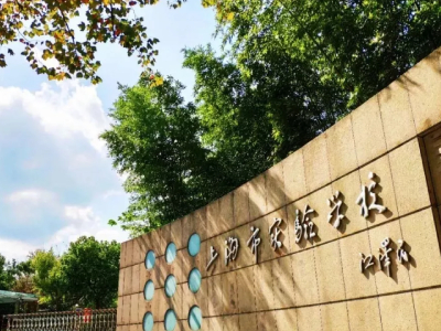 上海市实验学校国际部2021年申请入学报名通道已