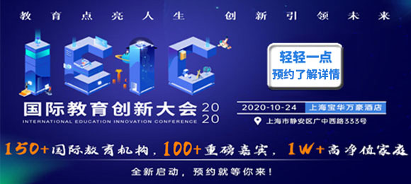 2022春招,上海优质国际化学校有哪些?IEIC大会参展学校一览