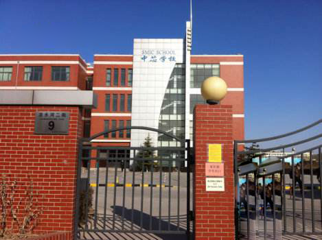 北京市中芯学校