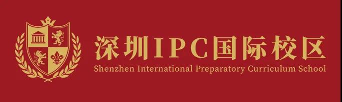 深圳IPC国际校区