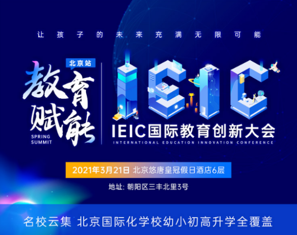 北京国际化学校，2021年3月IEIC国际教育创新大会春季峰会预约开启!