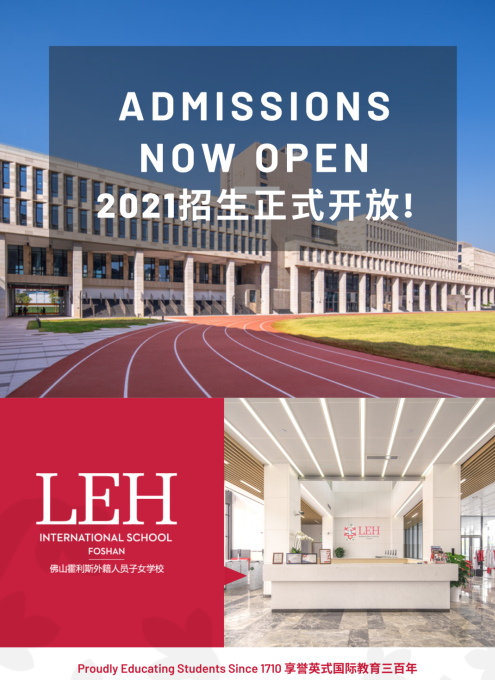 佛山霍利斯国际学校招生简章