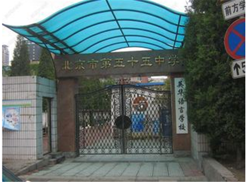 北京市第五十五中学国际部学费一年多少？