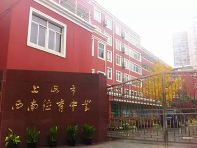 上海民办位育中学高中Alevel课程招生简章