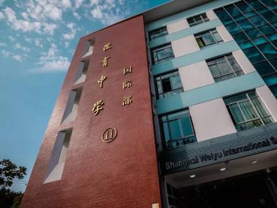 上海民办位育中学高中IB课程招生简章