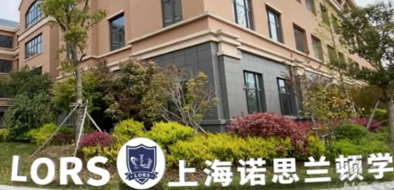 上海诺思兰顿学校2021秋季招生计划及学费