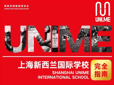 上海新西兰国际高中招生简章