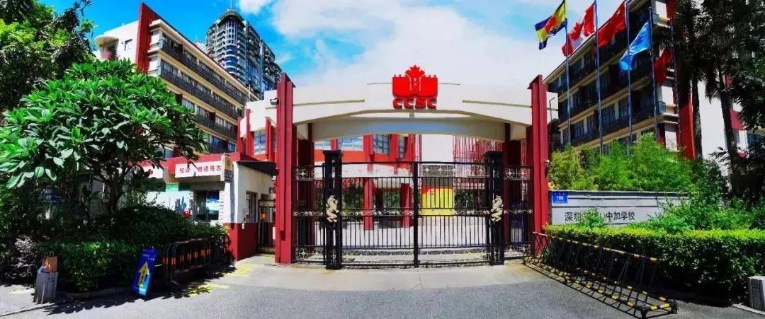 深圳（南山）中加学校国际班招生学费