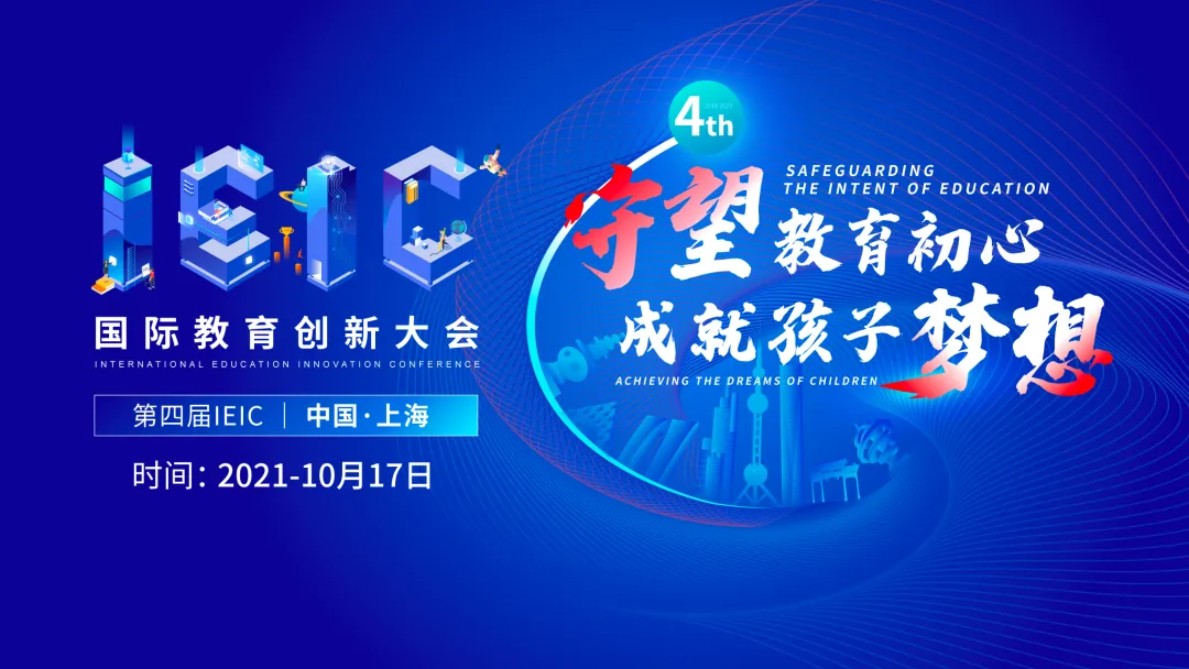 重磅官宣!第四届IEIC国际教育创新大会议程首次公开(请收藏)