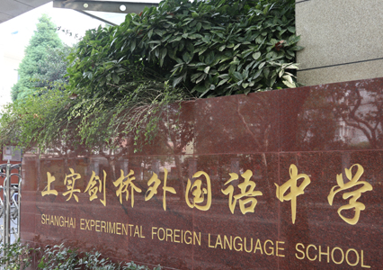 上实剑桥国际高中招生简章，招生对象，考试要求详情介绍。