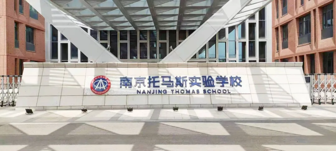 南京安生（托马斯）学校大门