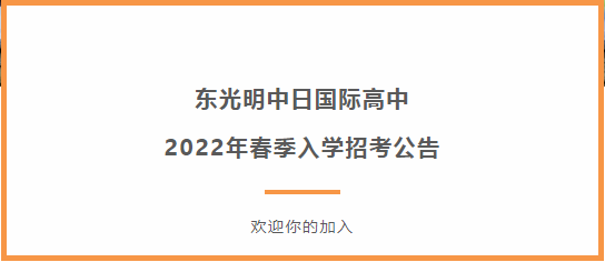 东光明中日国际高中2022年春季入学招考公告