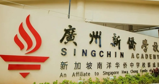 广州新侨学校2022学年招生简章