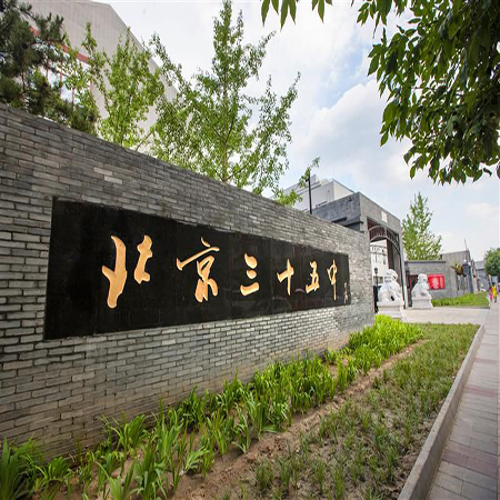 北京第三十五中学国际部
