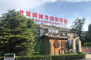 北京国际学校排名一览