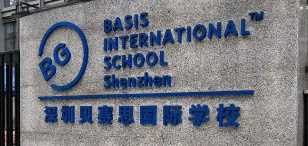 深圳贝赛思国际学校入学考试要求