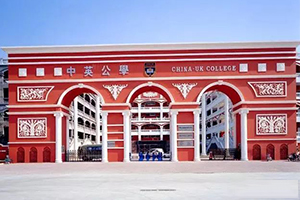 深圳中英公学