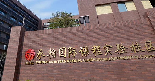 深圳市承翰学校（国际校区）办学特色及招生阶段