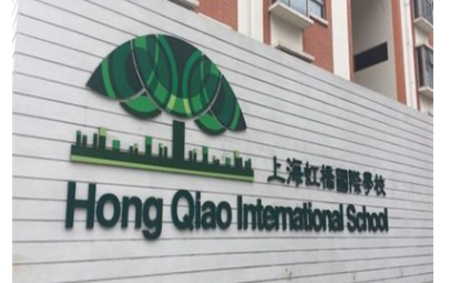 2022-2023学年上海虹桥国际外籍人员子女学校收费标准及招生条件