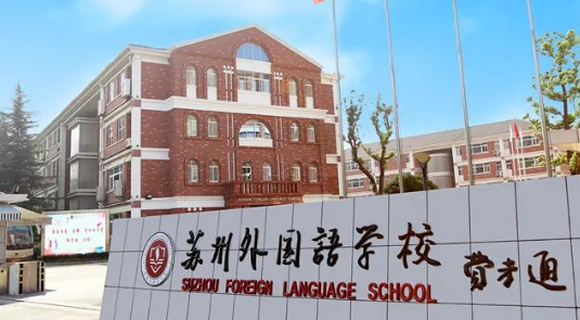 苏州外国语学校2023年招生考试