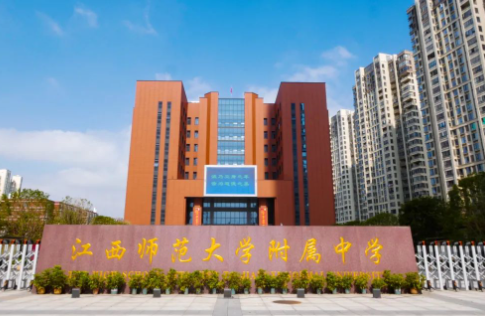 江西师大附中国际部