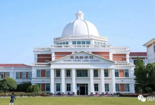 上海宋庆龄学校国际部