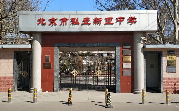 北京朝阳区正源新亚学校2023年招生计划及学费