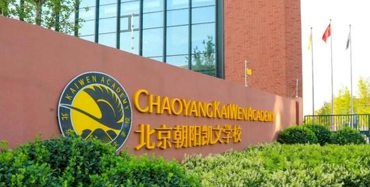 北京市朝阳区凯文学校开设学段及课程