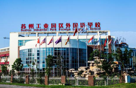 苏州工业园区外国语学校国际高中2023年学费多少？