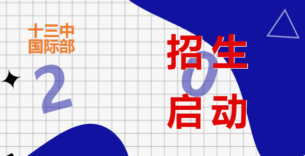 南京市第十三中学国际部2023招生启动！