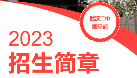 武汉二中国际部2023年招生简章
