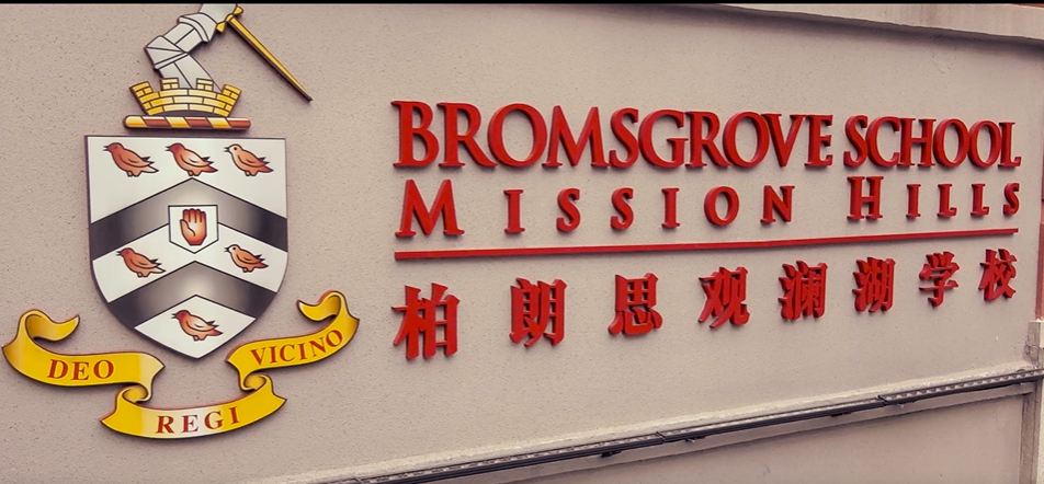 柏朗思观澜湖学校