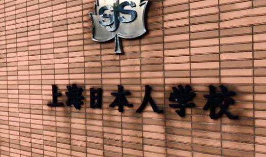上海日本人学校