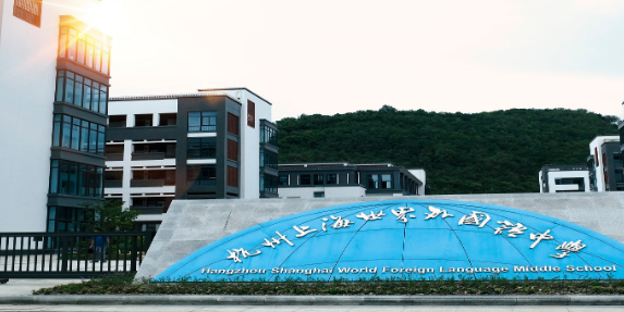 杭州上海世外中学