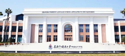 上外附属杭州学校