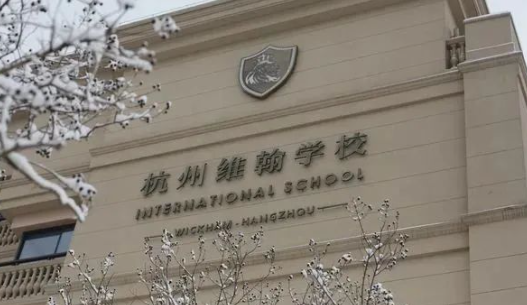 杭州维翰学校