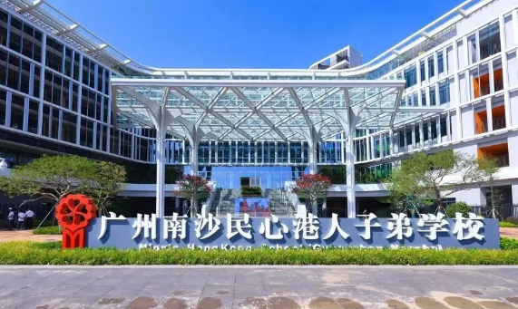 广州南沙民心港人子弟学校