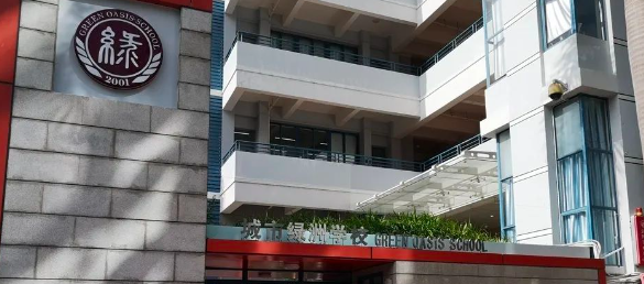 深圳城市绿洲学校